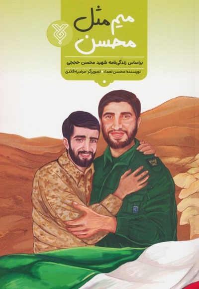 میم مثل محسن - (بر اساس زندگی نامه شهید محسن حججی)